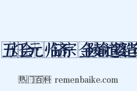 五灯会元·临济宗·金陵俞道婆造句是什么意思的图片